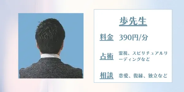 LINE占い 歩先生