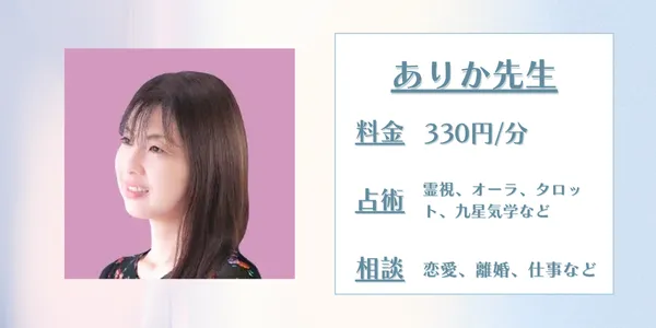 LINE占い ありか先生