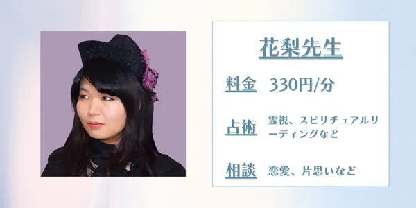 LINE占い 花梨先生