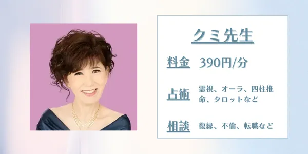 LINE占い クミ先生