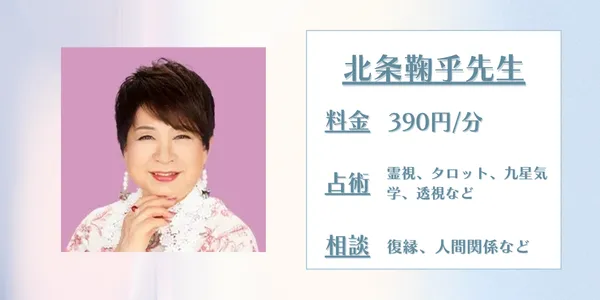 LINE占い 北条鞠乎先生