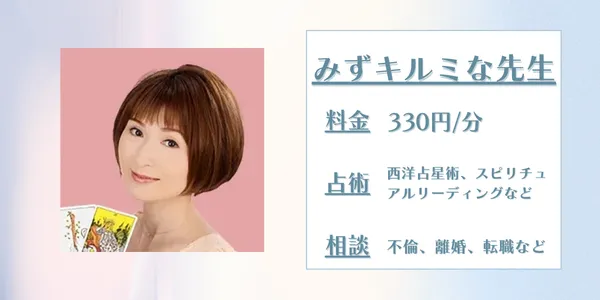 LINE占い みずキルミな先生