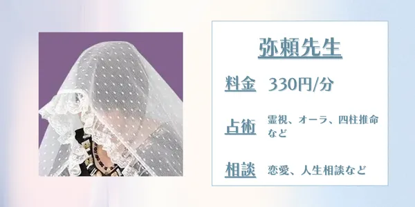 LINE占い 弥頼先生