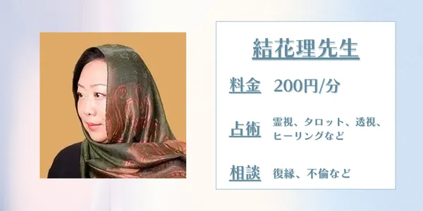 LINE占い 結花理先生