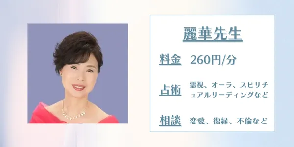 LINE占い 麗華先生