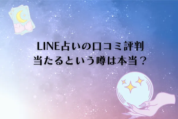 LINE占い 口コミ