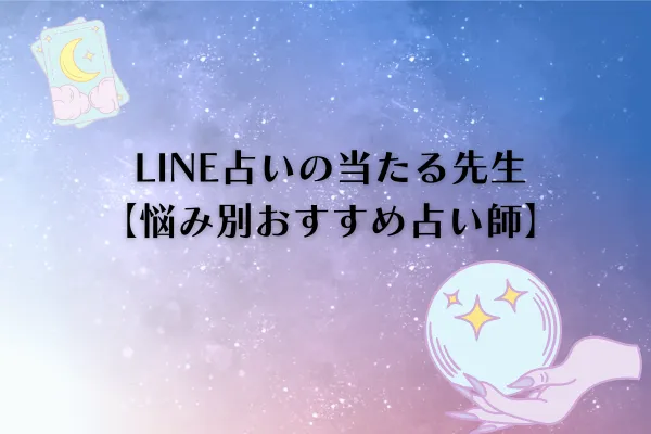LINE占い 当たる先生