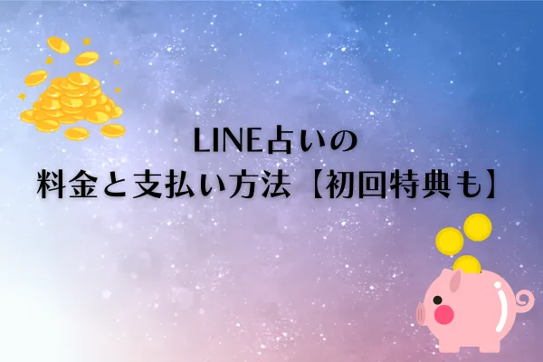 LINE占い 料金
