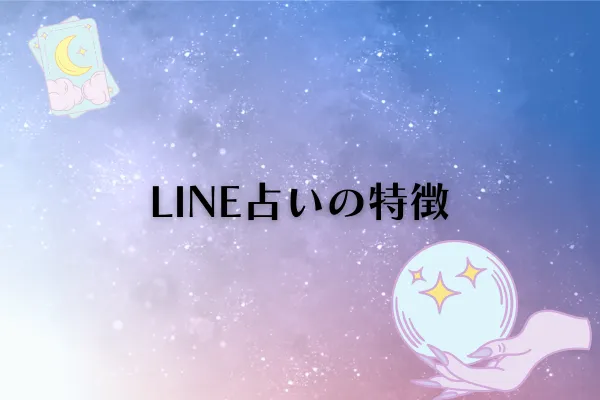 LINE占い 特徴