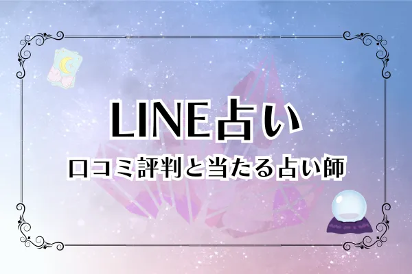 LINE占い 当たる占い師