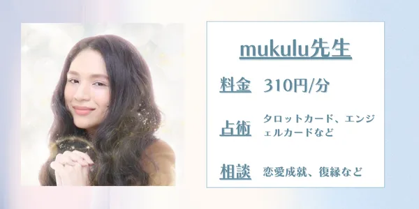 SATORI電話占いmukulu先生