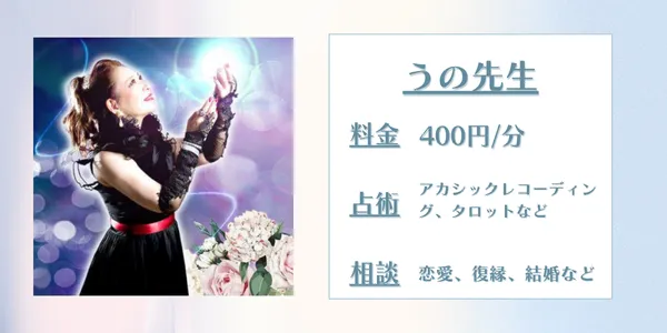 電話占いアリス　うの先生
