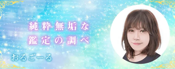 電話占いデスティニー　おるごーる先生