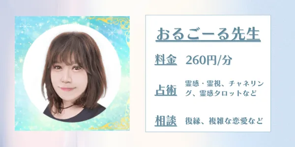 電話占いデスティニー　おるごーる先生