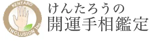 けんたろうの開運手相鑑定