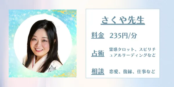 電話占いデスティニー　さくや先生