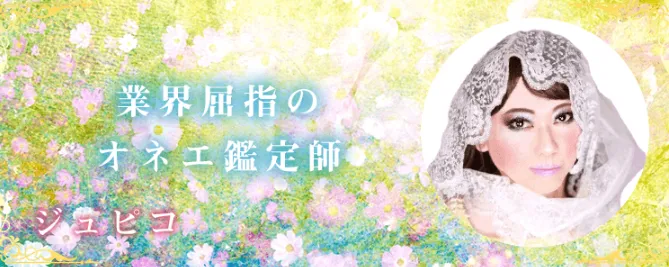 電話占いデスティニー　ジュピコ先生