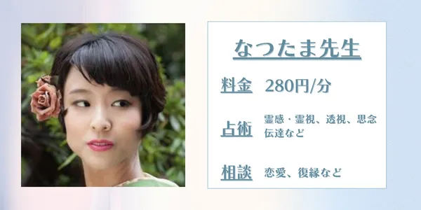 電話占いココナラなつたま先生