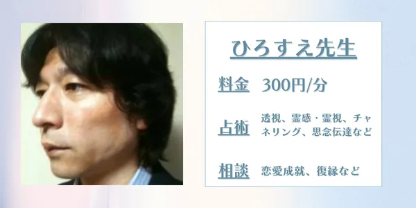 電話占いココナラひろすえ先生