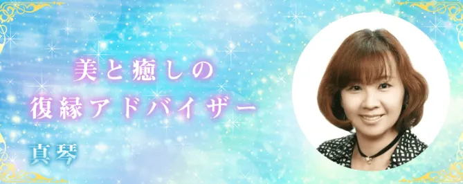 電話占いデスティニー　真琴先生