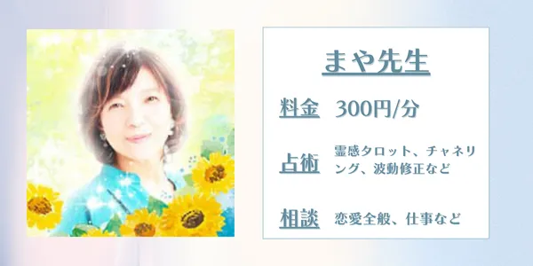 電話占いリエル　まや先生