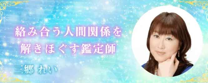 電話占いデスティニー　三郷れい先生