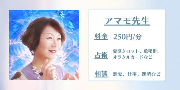 SATORI電話占いアマモ先生