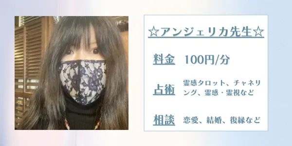 電話占いココナラ☆アンジェリカ☆先生