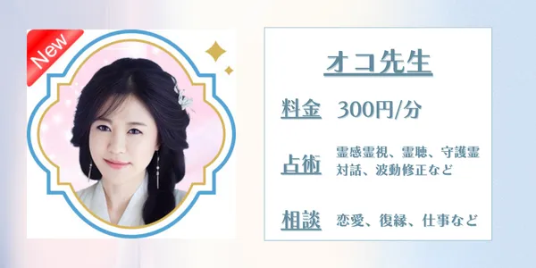 電話占いセラ　オコ先生