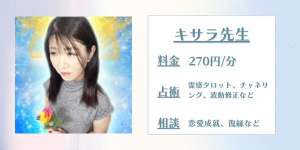 電話占いリエル　キサラ先生