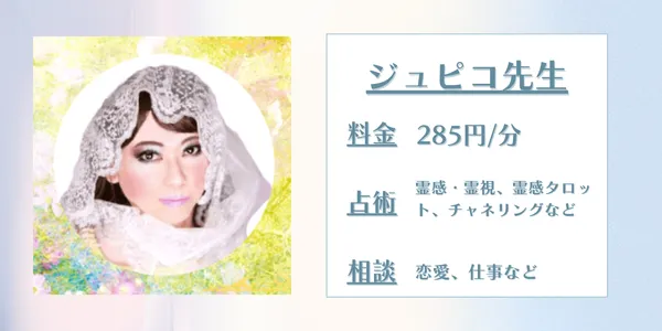 電話占いデスティニー　ジュピコ先生