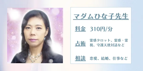 SATORI電話占いマダムひな子先生