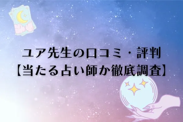 ユア先生 電話占いウィル 口コミ
