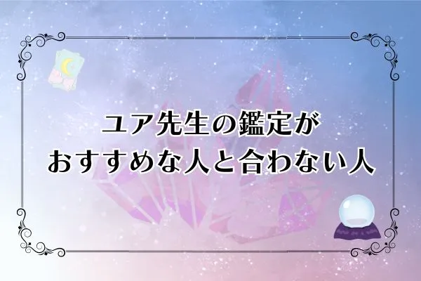ユア先生 電話占いウィル 口コミ