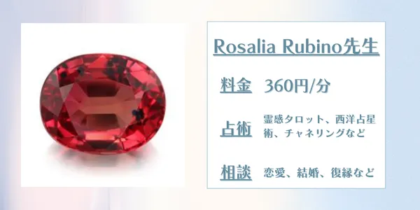 電話占いココナラRosalia Rubino先生