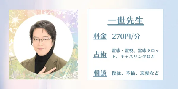 電話占いデスティニー　一世先生