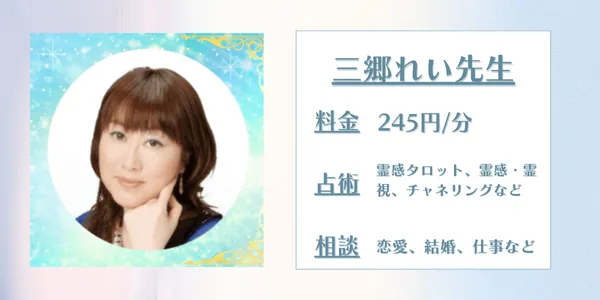 電話占いデスティニー　三郷れい先生
