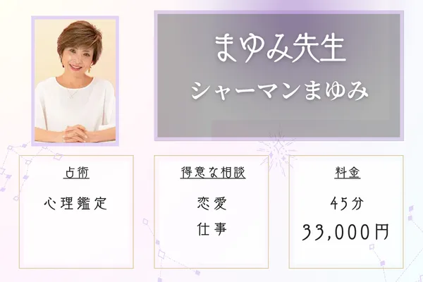 シャーマンまゆみ　京都占い