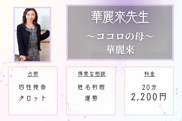 〜ココロの母〜華麗來 福岡占い