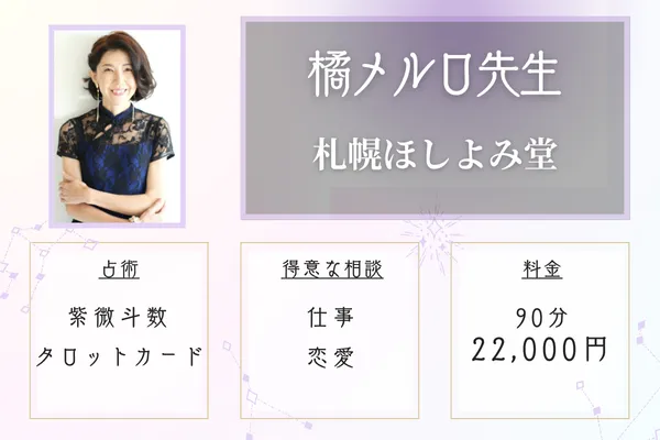 ほしよみ堂　橘メルロ先生　札幌占い