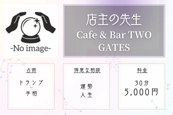 Cafe & Bar TWO GATES　京都占い