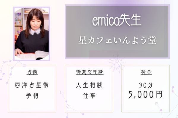 星カフェいんよう堂emico先生　札幌占い