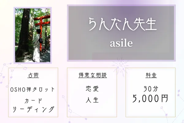 京都占い　らんたん先生