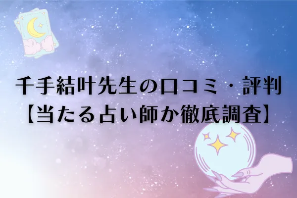 千手結叶先生 電話占いウィル 口コミ