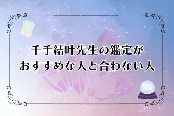 千手結叶先生 電話占いウィル 口コミ