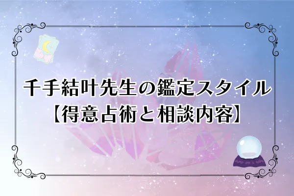 千手結叶先生 電話占いウィル 口コミ