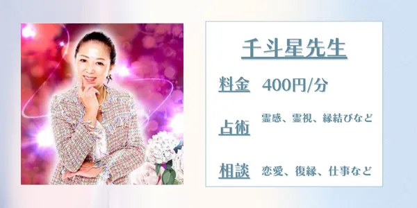 電話占いアリス　千斗星先生