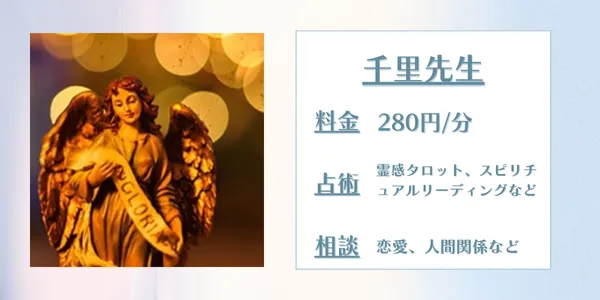電話占いリエル　千里先生