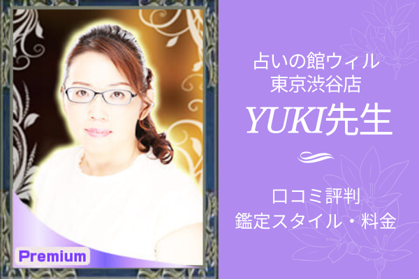 占いの館ウィル東京渋谷