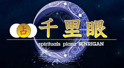 占いの館千里眼